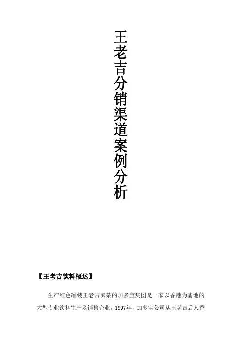 王老吉渠道的案例分析