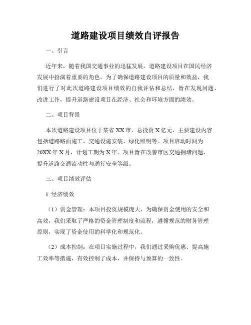 道路建设项目绩效自评报告