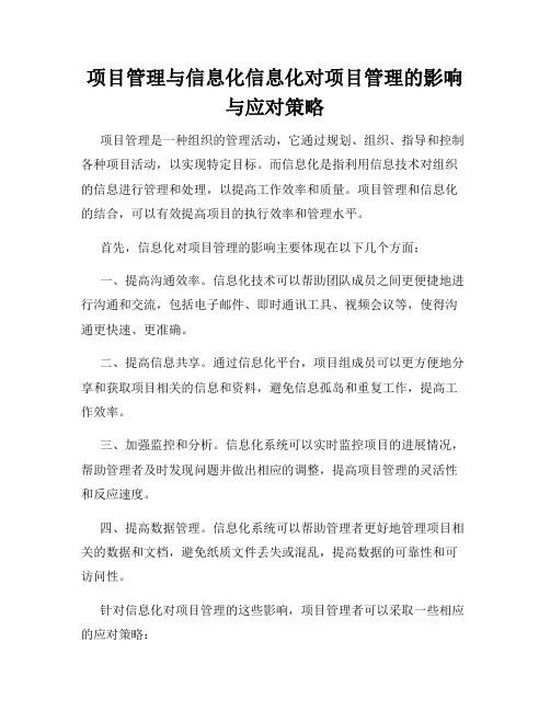 项目管理与信息化信息化对项目管理的影响与应对策略
