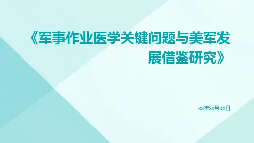 军事作业医学关键问题与美军发展借鉴研究