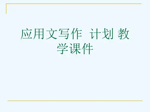 应用文写作  计划 教学课件[可修改版ppt]