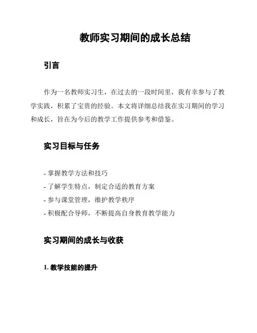 教师实习期间的成长总结