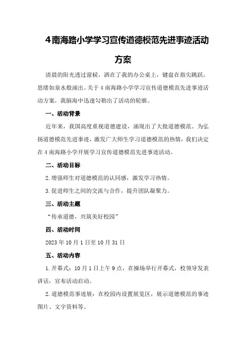 南海路小学学习宣传道德模范先进事迹活动方案