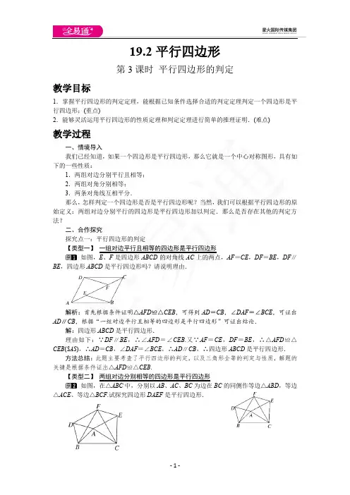 初中全易通数学沪科版八年级下册19.2 第3课时 平行四边形的判定
