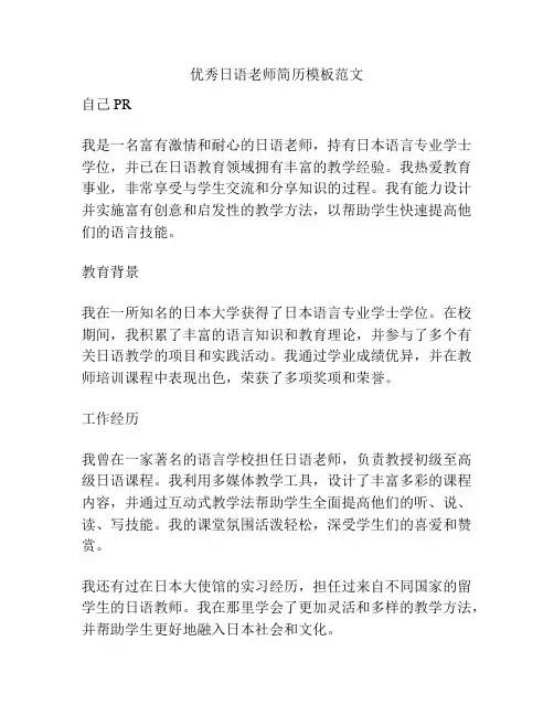 优秀日语老师简历模板范文