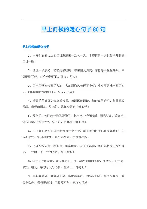 早上问候的暖心句子80句