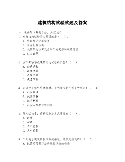 建筑结构试验试题及答案