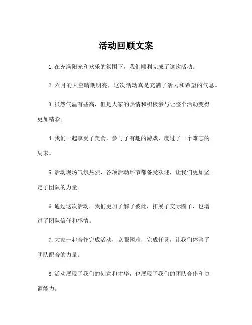 活动回顾文案