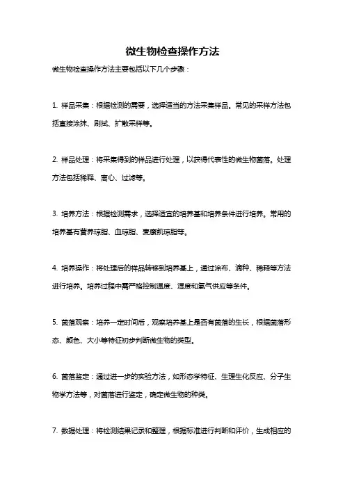 微生物检查操作方法