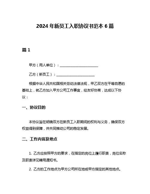 2024年新员工入职协议书范本6篇