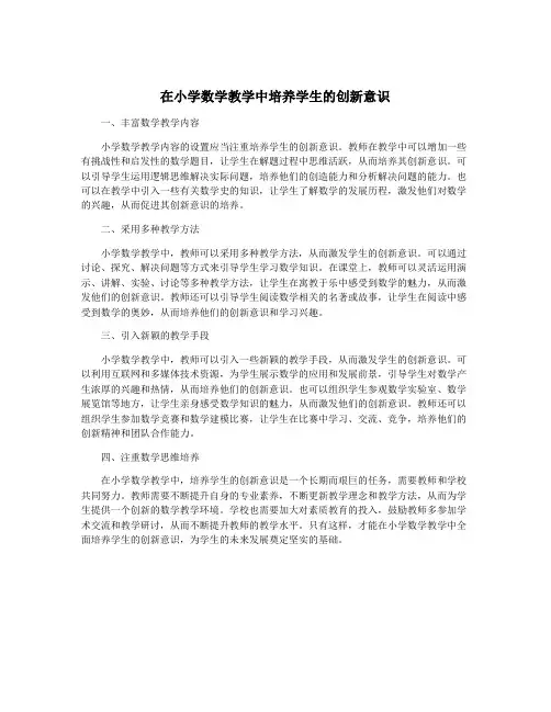 在小学数学教学中培养学生的创新意识