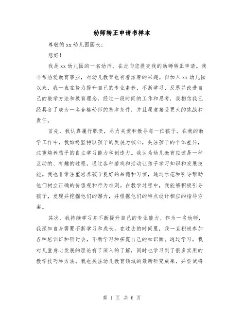 幼师转正申请书样本（三篇）