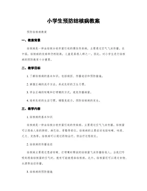 小学生预防结核病教案