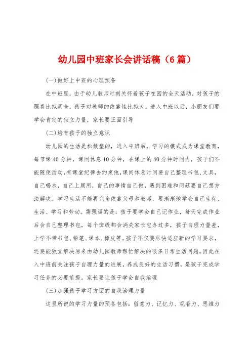幼儿园中班家长会讲话稿(6篇)