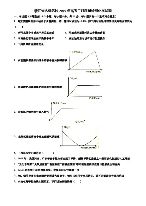 浙江省达标名校2019年高考二月质量检测化学试题含解析