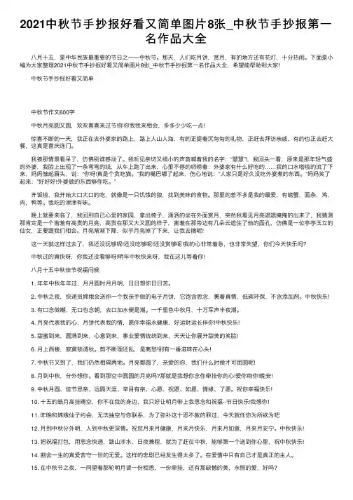 2021中秋节手抄报好看又简单图片8张_中秋节手抄报第一名作品大全