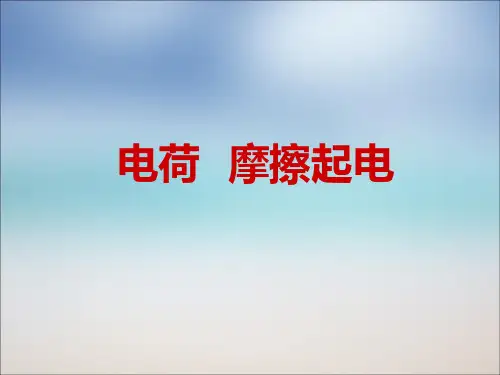 《第一节-电荷-摩擦起电》课件1