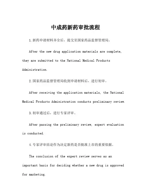 中成药新药审批流程