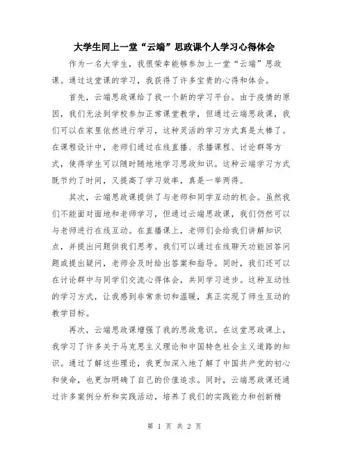 大学生同上一堂“云端”思政课个人学习心得体会