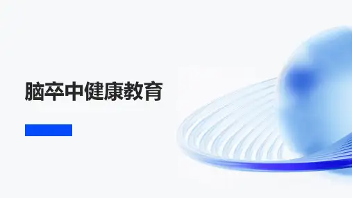 脑卒中健康教育