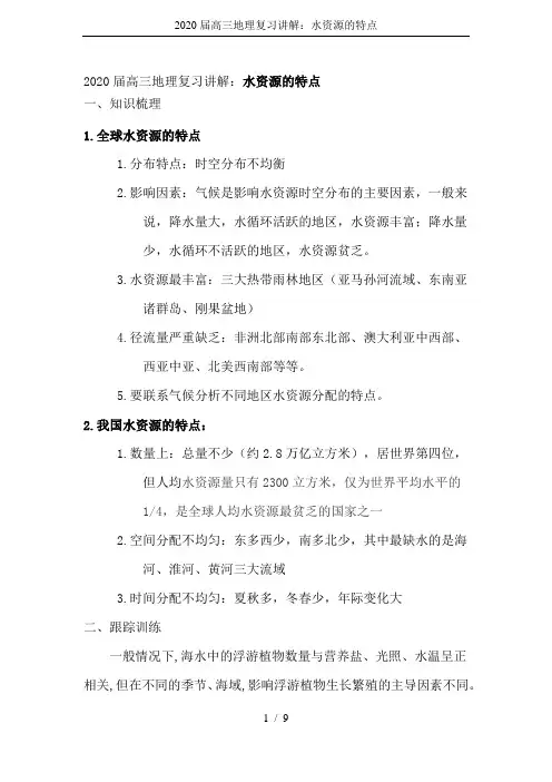 2020届高三地理复习讲解：水资源的特点
