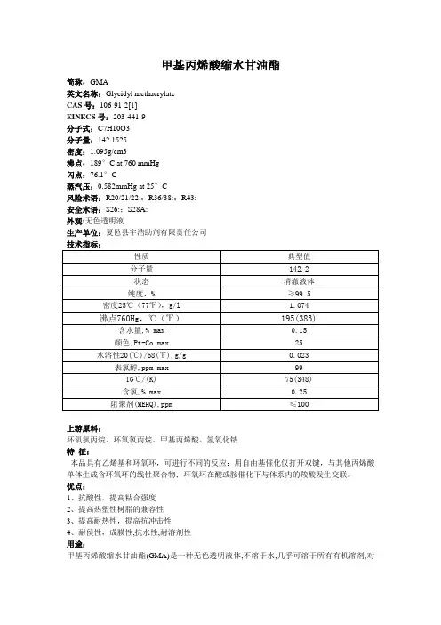 甲基丙烯酸缩水甘油酯的最新性质和用途