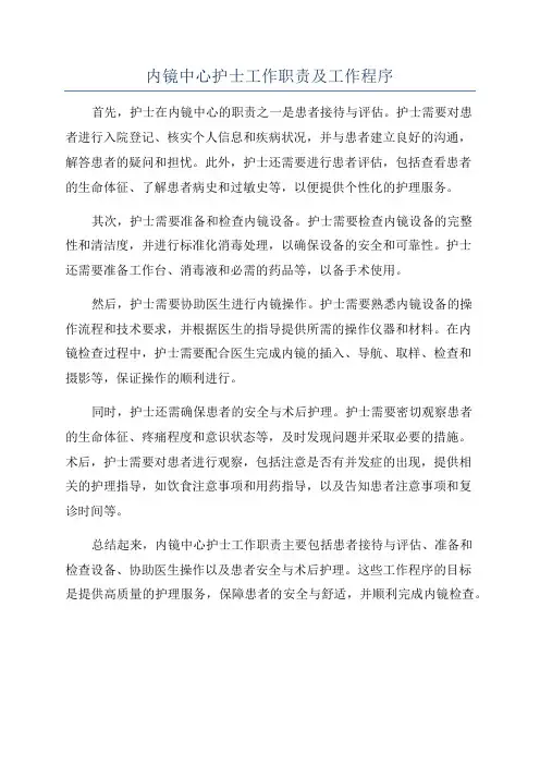 内镜中心护士工作职责及工作程序