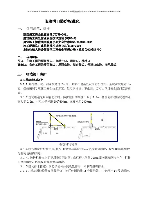 临边洞口防护标准化精编版
