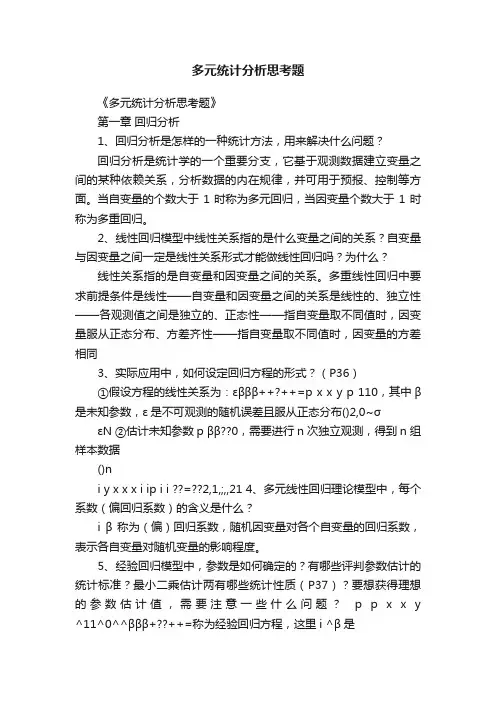 多元统计分析思考题