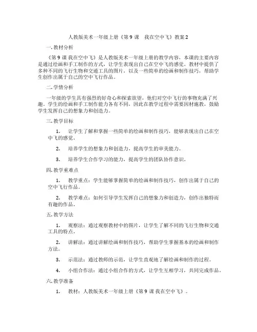 人教版美术一年级上册《第9课 我在空中飞》教案2