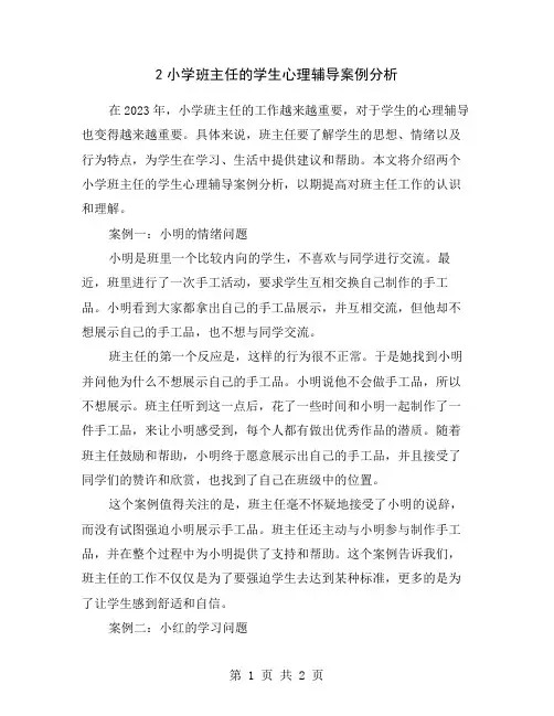 2小学班主任的学生心理辅导案例分析