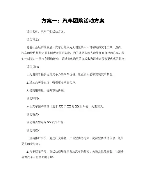 方案一：汽车团购活动方案