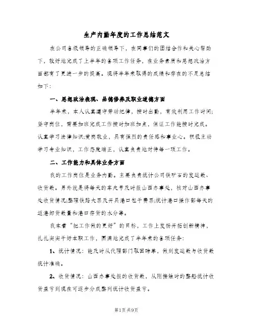生产内勤年度的工作总结范文（3篇）