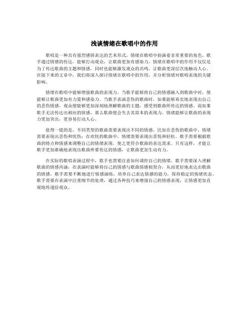 浅谈情绪在歌唱中的作用