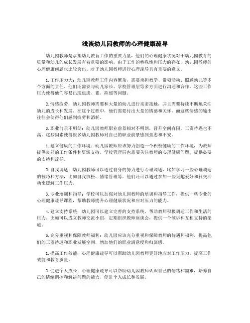 浅谈幼儿园教师的心理健康疏导