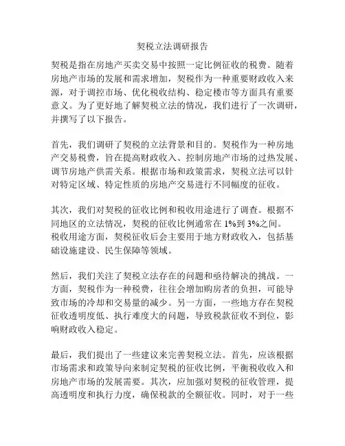 契税立法调研报告