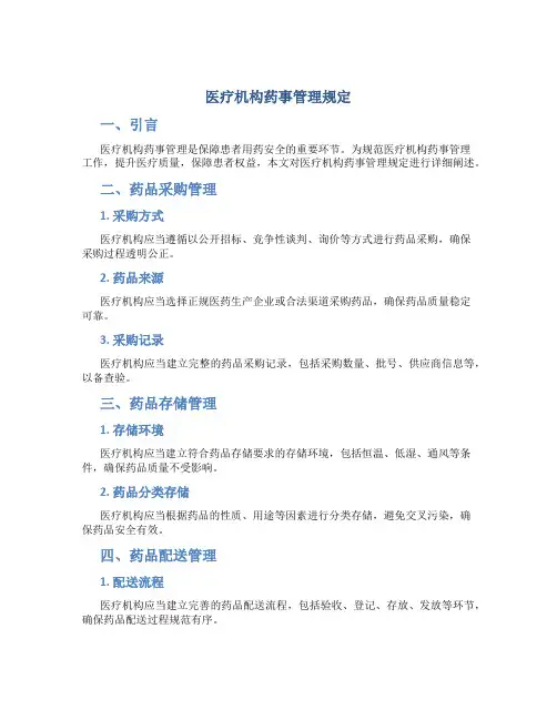 医疗机构药事管理规定