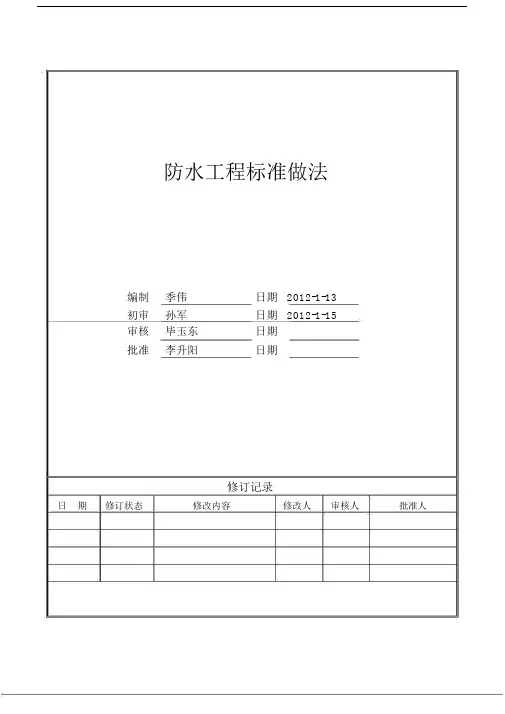 万科防水工程标准做法.docx