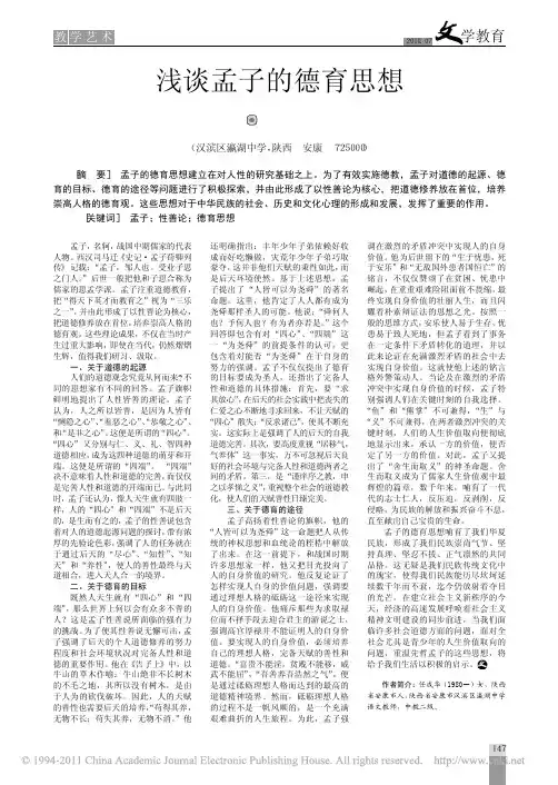浅谈孟子的德育思想