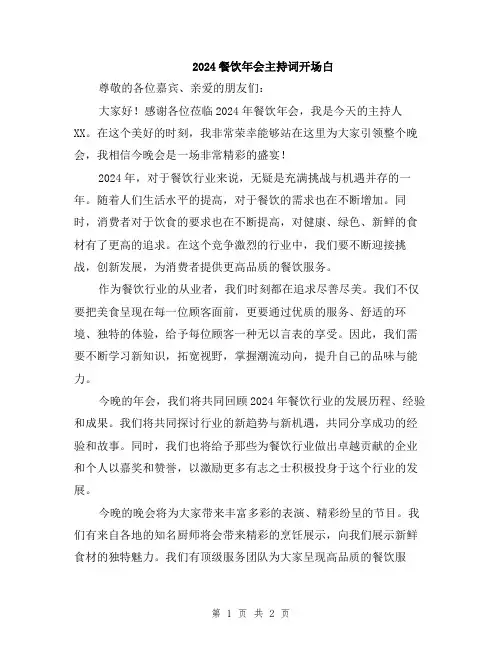 2024餐饮年会主持词开场白