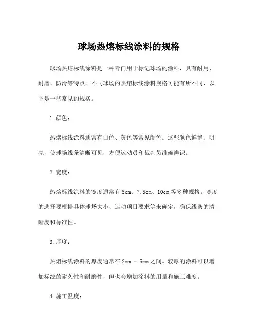 球场热熔标线涂料的规格