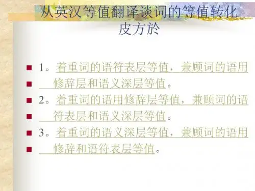从英汉等值翻译谈词