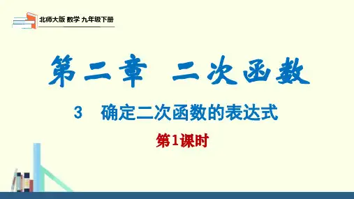 北师大版九年级数学下册课件 2.3 第1课时 由两点确定二次函数的表达式