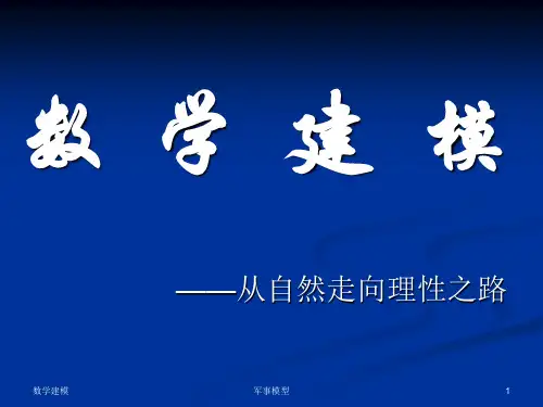 数学建模军事建模