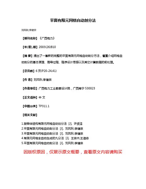 平面有限元网格自动剖分法