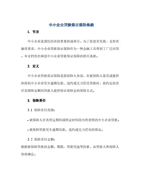 通用范文(正式版)中小企业贷款保证保险条款