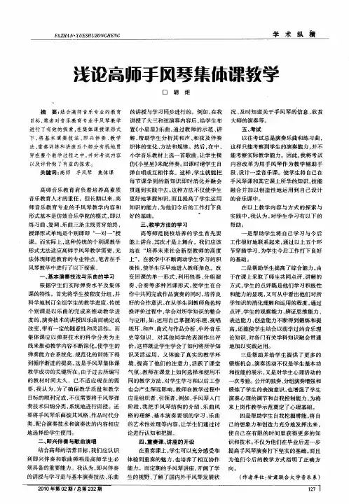 浅论高师手风琴集体课教学
