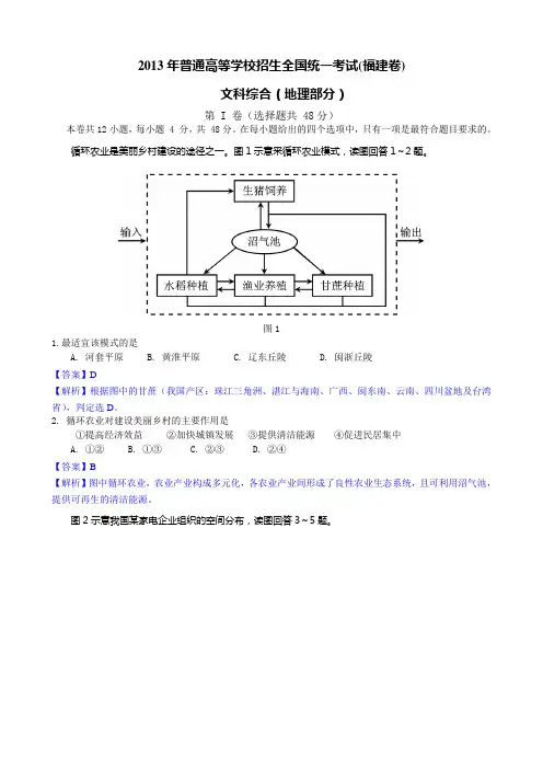 2013年高考真题——文综地理(福建卷)解析版(2) Word版含答案