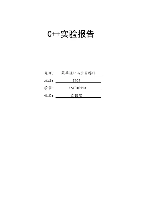 菜单设计与圈出游戏实验报告