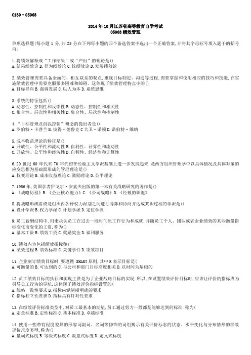 江苏自考绩效管理05963-14-10真题含答案